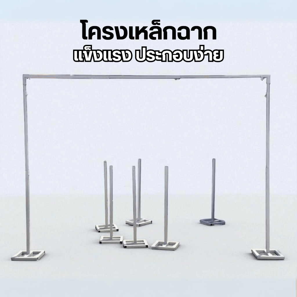 โครงเหล็กอเนกประสงค์ โครงเหล็กงานอีเวนต์ ราวแขวนผ้าแบคดรอป หรือไวนิล ขนาด 3–6 เมตร พร้อมใช้งาน