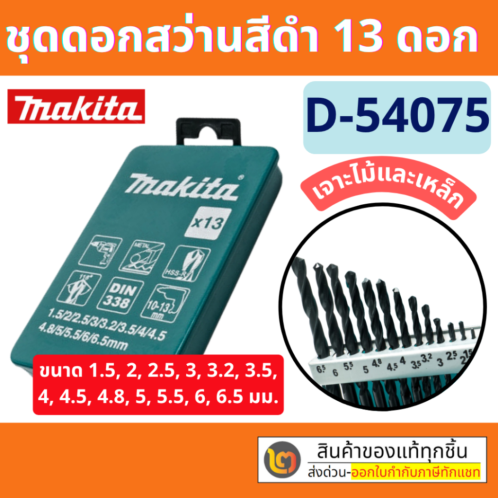 MAKITA ชุดดอกสว่านเจาะเหล็ก สีเงิน/สีดำ 19ชิ้น พร้อมกล่องเหล็ก รุ่น D-54112 -  D-54075  By 2_officia