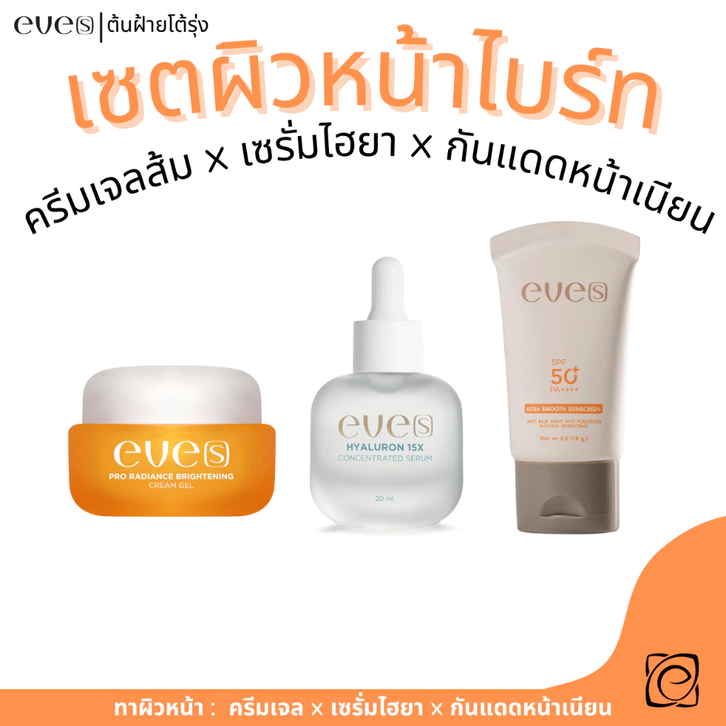 eve's เซตหน้าใส พร้อม กันแดดหน้าเนียน ครีมเจลส้ม x เซรั่มไฮยารูรอน x กันแดดหน้าเนียน