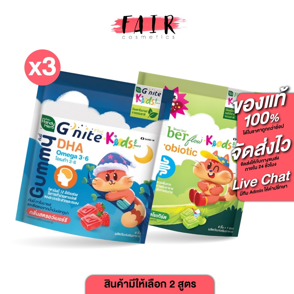 [3 ซอง] Handy Herb Gummy Kids Fiber Probiotic/G Nite DHA Omega 3,6 แฮนดี้เฮิร์บ กัมมี่ คิดส์ [สินค้ามีให้เลือก 2 สูตร]
