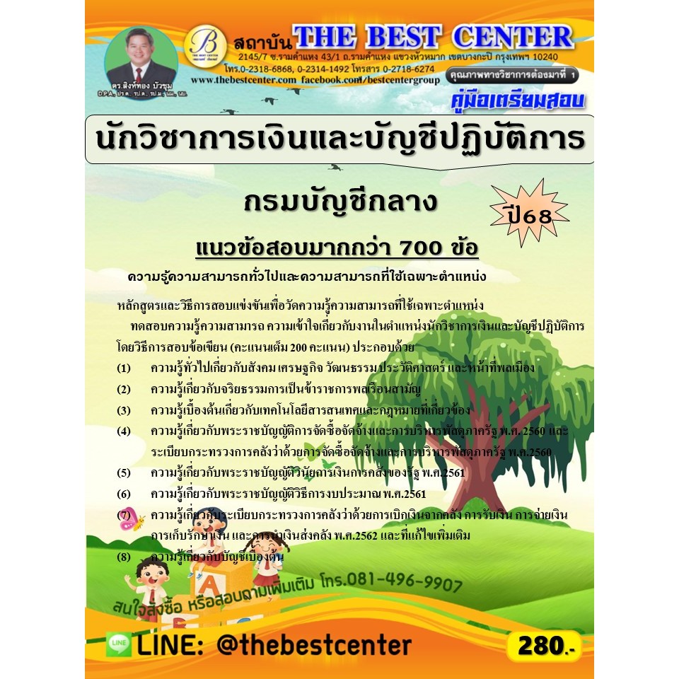 คู่มือสอบนักวิชาการเงินและบัญชีปฏิบัติการ กรมบัญชีกลาง ปี 68 (68-468)
