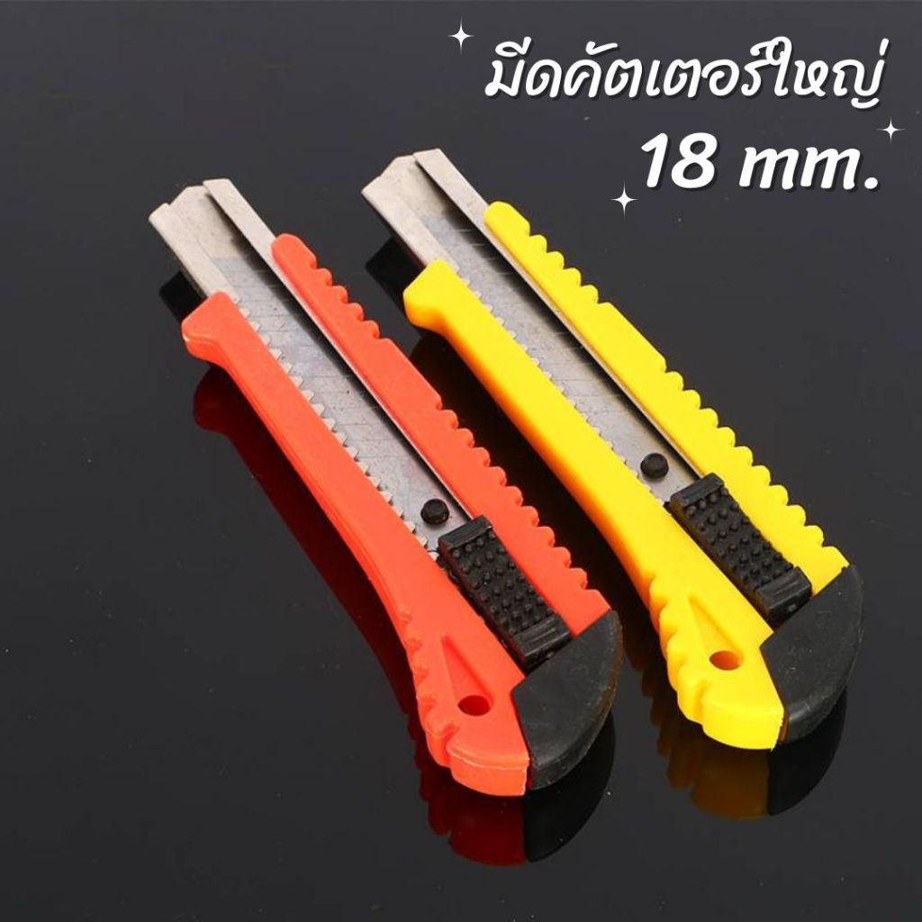 คัตเตอร์ (18 mm.) ใบมีด มีดคัตเตอร์ จับง่าย ถนัดมือ พกพาง่าย