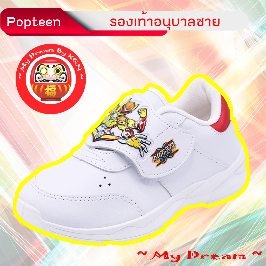 Popteen ใหม่ล่าสุดปี 2568 รองเท้านักเรียนชาย รองเท้าอนุบาล รุ่น Nitro Man (33) ติดเทปขาว ~ KGN ~