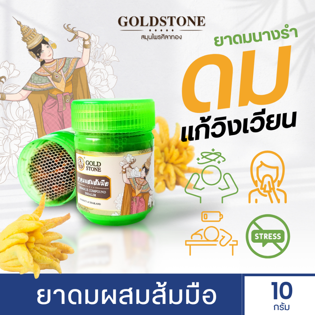 ยาดมผสมส้มมือ Gold Stone แก้วิงเวียน หน้ามืดตาลาย (พร้อมส่ง)