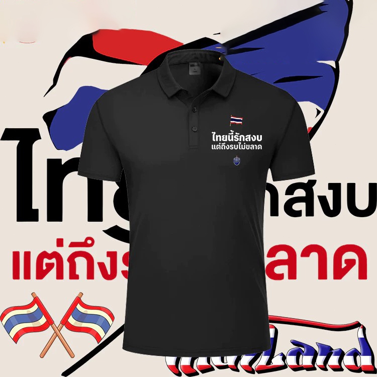 （พร้อมส่ง）ใหม่🙏🏻 Peace ไทยนี้รักสงบแต่ถึงรบไม่ขลาด SAVE THAILAND POLO T-shirt ไทยนี้รักสงบL-3XL VT