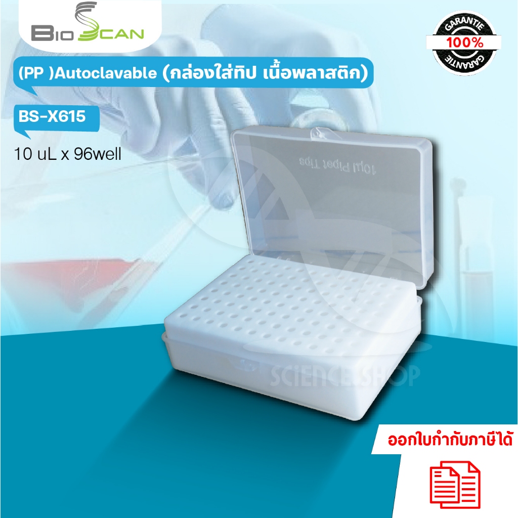 กล่องใส่ทิป เนื้อพลาสติก 10 ul x 96 well (PP) AUTOCLAVABLE,ยี่ห้อ BIOSCAN
