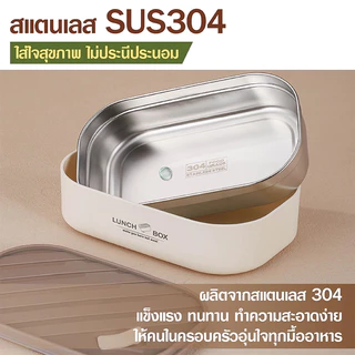 304 กล่องข้าวพกพา กล่องข้าวสเตนเลส กล่องอาหารพกพา รักษาฉนวนกันความร้อน วัสดุฟู้ดเกรด ปลอดภัย เข้าไมโครเวฟได้