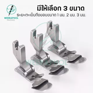 ตีนผีพับริมล่างแบบไม่ต้องรีด SP351 สำหรับจักรเย็บอุตสาหกรรม มี 4 ขนาด