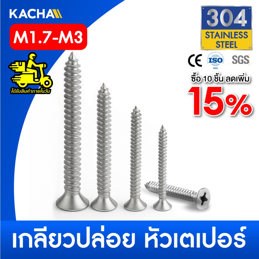 KACHA น็อต สกรู หัวเตเปอร์ แฉก F+ สแตนเลส 304 เกลียวปล่อย M1.7-M3 สินค้าพร้อมส่ง รับประกันคุณภาพ