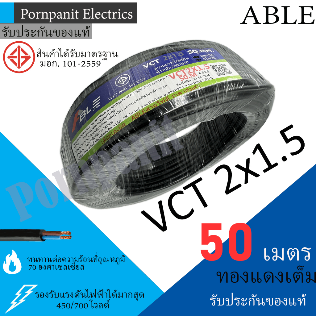 ABLE สายไฟ VCT 2x1.5 50 เมตร(แบ่งขาย) ดำ มอก.