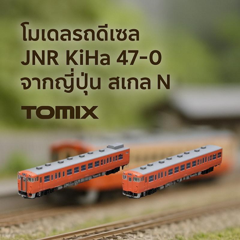รถไฟโมเดล N gauge TOMIX รุ่น KiHa47 0 series ชุด 2 คัน สไตล์รถดีเซลการรถไฟญี่ปุ่น เก็บสะสมได้