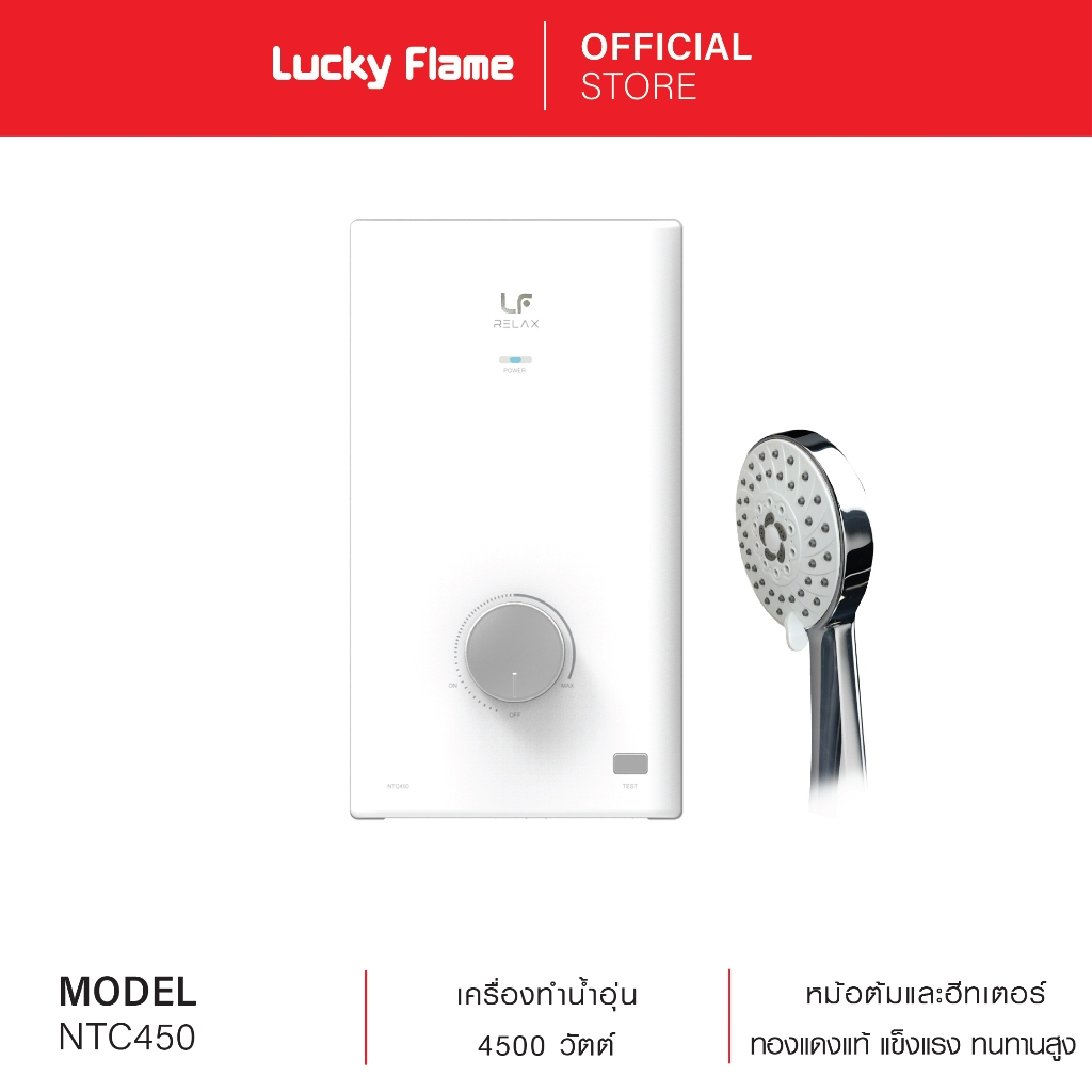 Lucky Flame เครื่องทำน้ำอุ่นไฟฟ้า รุ่น NTC450 กำลังไฟ 4500 วัตต์ หม้อต้มทองแดง