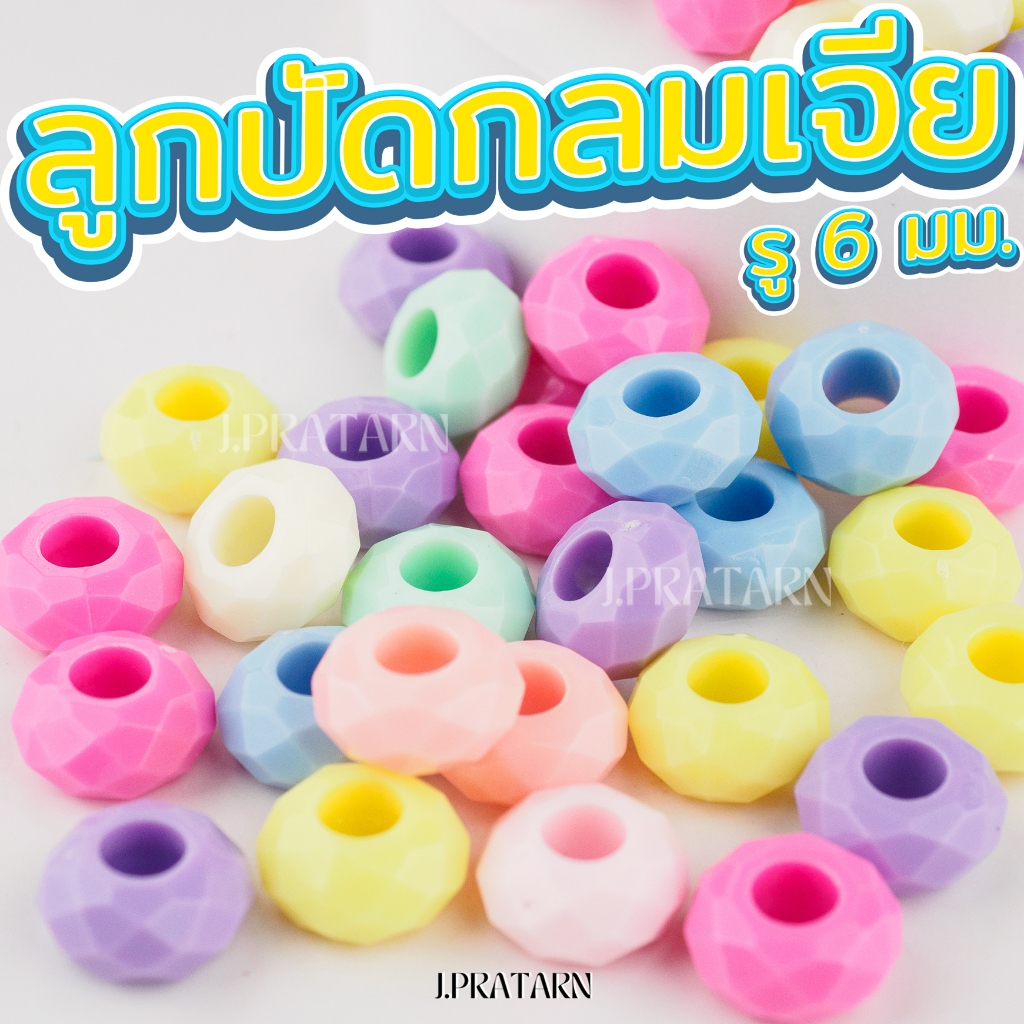 ส่งด่วนส่งไว ลูกปัดอะคริลิครูใหญ่ กลมเจีย รู6มม.สำหรับร้อยเชือก แพ็ค50กรัม/100กรัม พวงกุญแจDIYพาสเทล