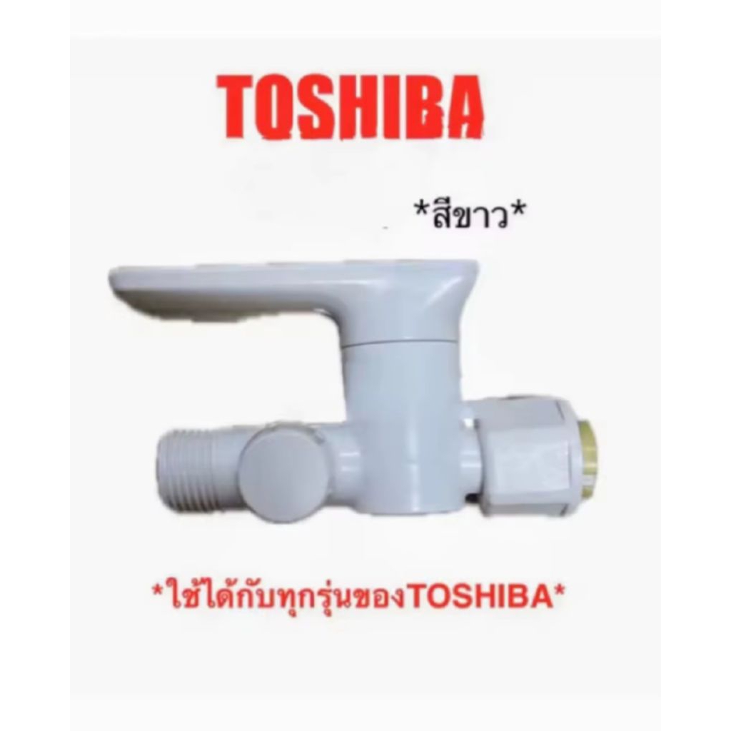 วาล์วเปิดปิดเครื่องทำน้ำอุ่น TOSHIBA สีขาว ของแท้จากศูนย์บริการTOSHIBA