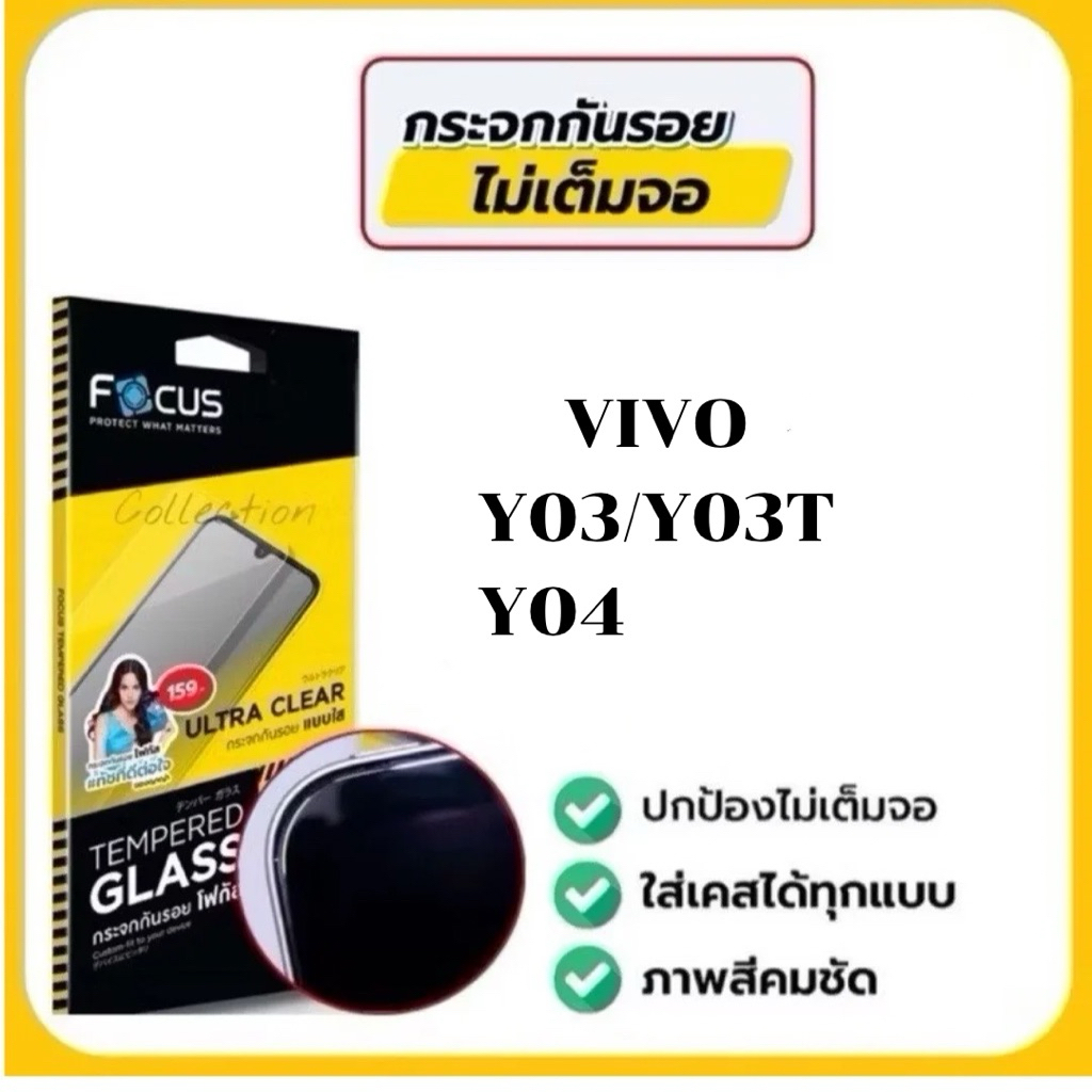 Focus ฟิล์มกระจกกันรอยแบบใส ไม่มีขอบสี ไม่เต็มจอ ฟิล์มกระจกสำหรับใส่เคสได้ รุ่นvivo Y03/Y03T/Y04