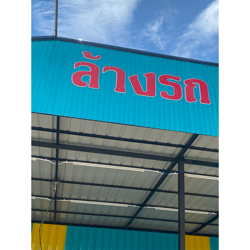 ลอนลูกฟูกหรือลอนฝ้าเมทัลชีทมีหลายสีให้เลือก หนา 0.30 กว้าง 86 ซม.ใช้ทำฝ้า ผนังบ้าน