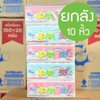 *** Vivy Mild ยกลัง 10 หิ้ว *** กระดาษทิชชู่เช็ดหน้า VIVY วีวี 170 แผ่น หนา 2 ชั้น