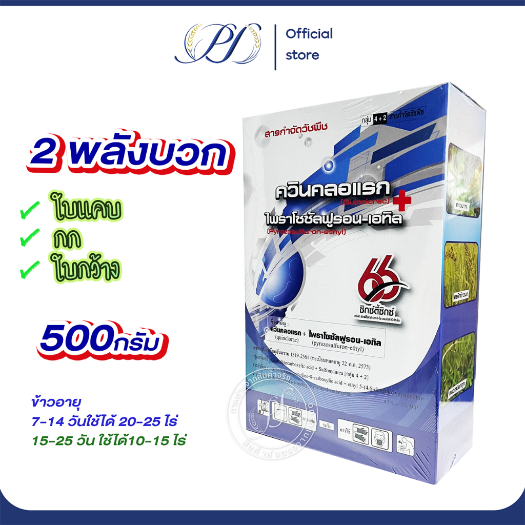 ไพราโซซัล 3% +ควินคลอแรก 47% WP ขนาด 500 กรัม ได้ทั้งใบแคบ กกและใบกว้าง (หญ้าดอกข้าว ผักปอดนา กก)