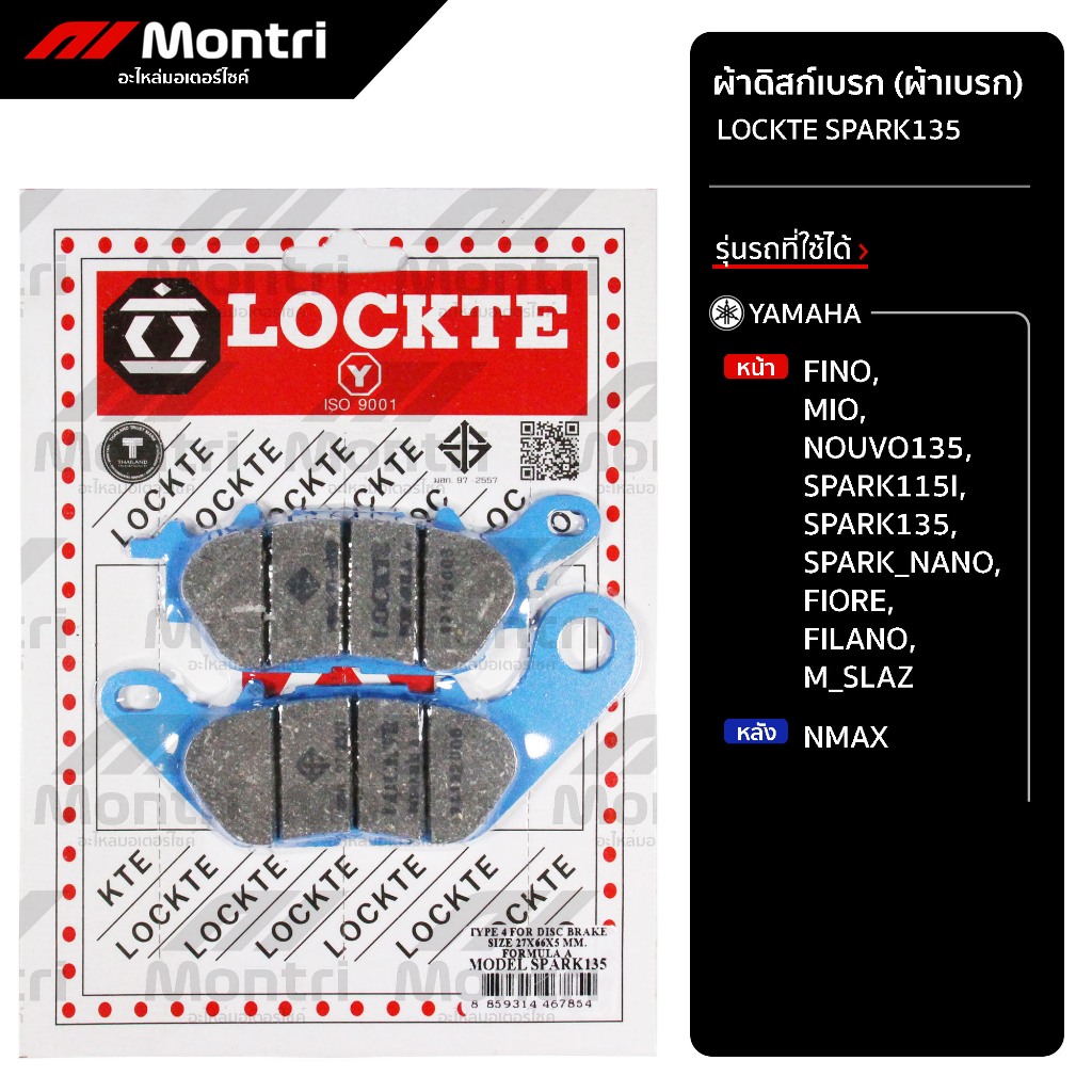ผ้าดิสก์เบรก LOCKTE SPARK135 | ผ้าเบรคหน้า FINO, SPARK135, MSLAZ, หลัง NMAX
