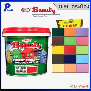 [ส่งด่วนในวัน] 0.9L กระป๋อง แม่สี สีทาบ้าน สีทาภายนอก สีทาภายใน สีน้ำอะครีลิค สีทาห้อง สีตรากุ้ง