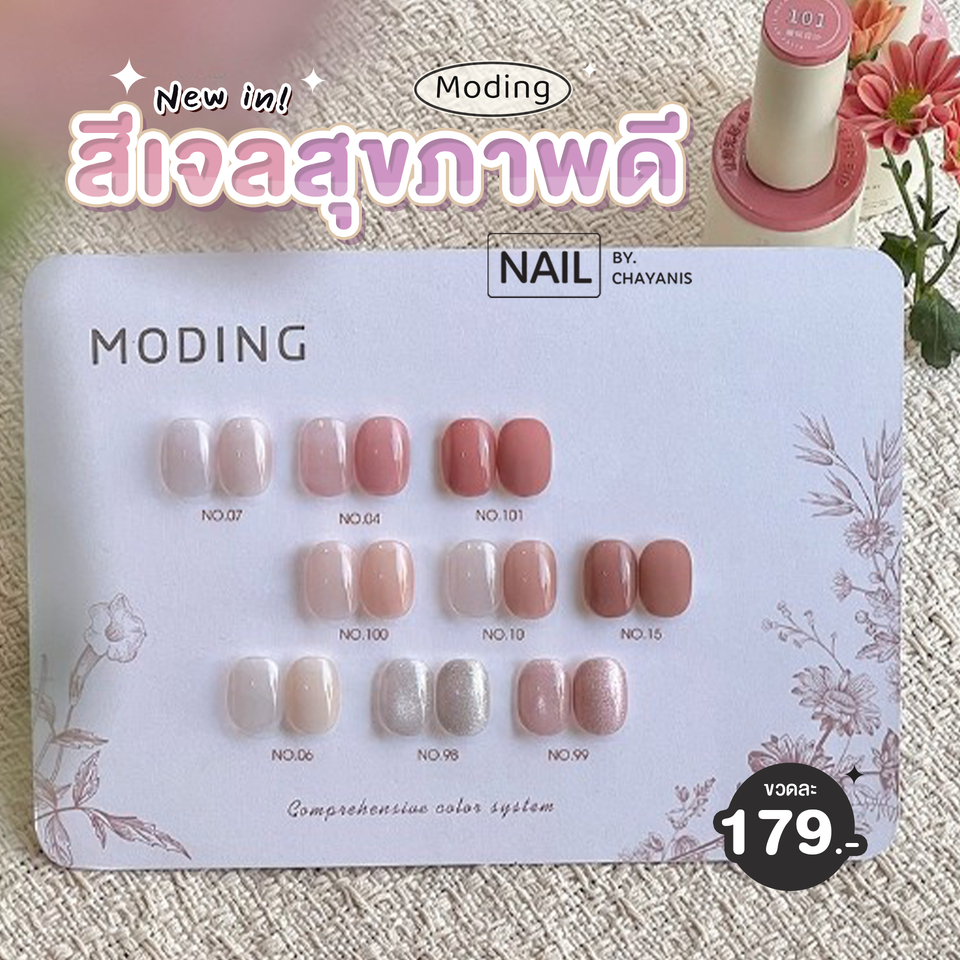 สีเจลโทนสุขภาพดี Moding