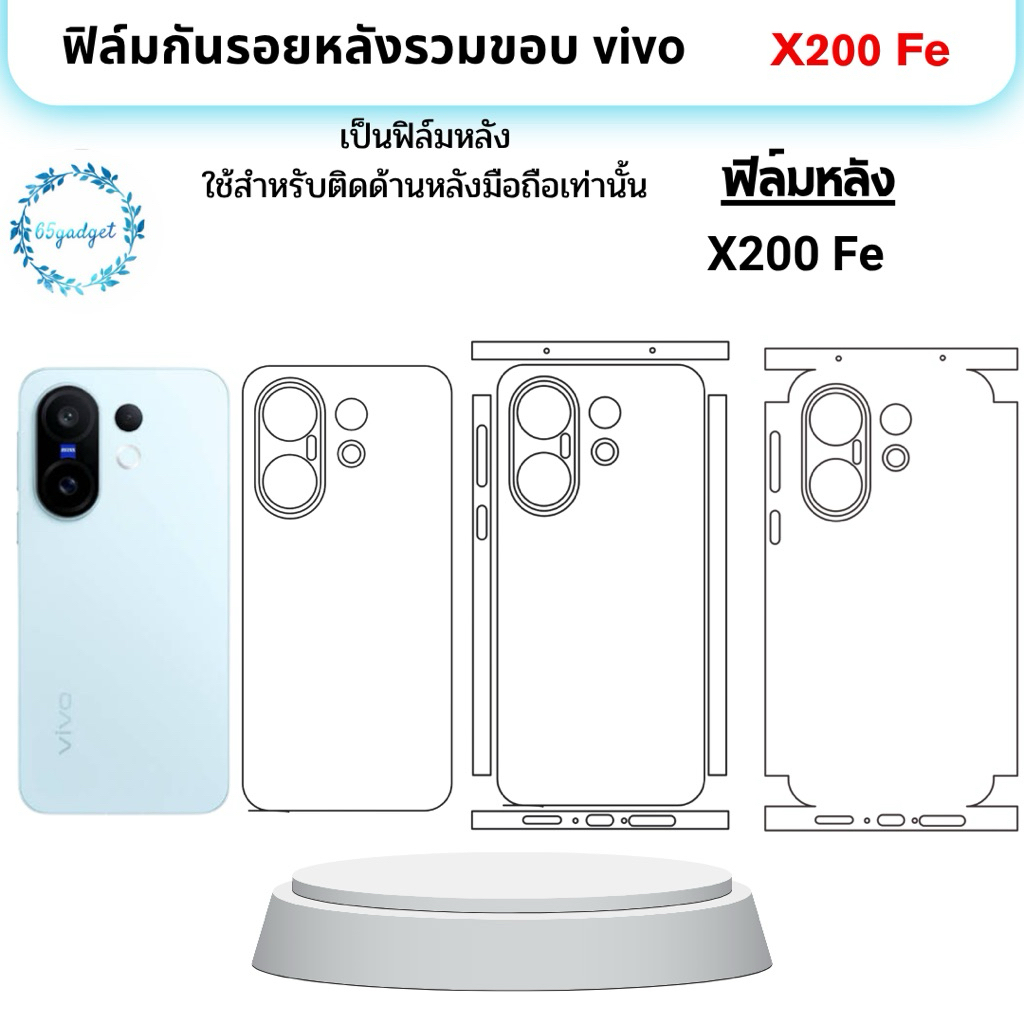 vivo x200 Fe ฟิล์มกันรอยมือถือ ใช้สำหรับติดหลังเครื่องมือถือรุ่น vivo x200 Fe เท่านั้นพร้อมชุดติดตั้ง￼