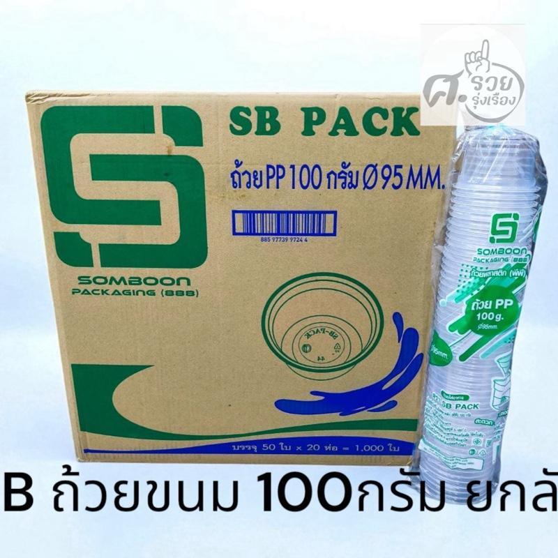 **SB**  ถ้วยขนม 100กรัม ยกลัง 1,000ใบ (50ใบx20แถว)