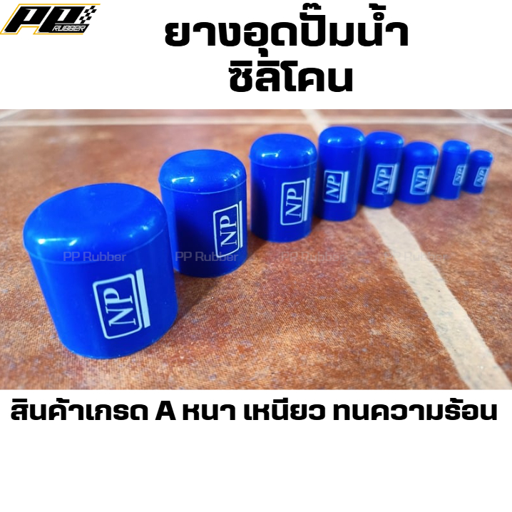 1 ชิ้น ยางอุดปั๊มน้ำซิลิโคน ทนร้อน หนา ใช้อุดท่อน้ำ วาล์วน้ำ ท่อระบายไอ ทนกว่ายางสีดำ เกรด A
