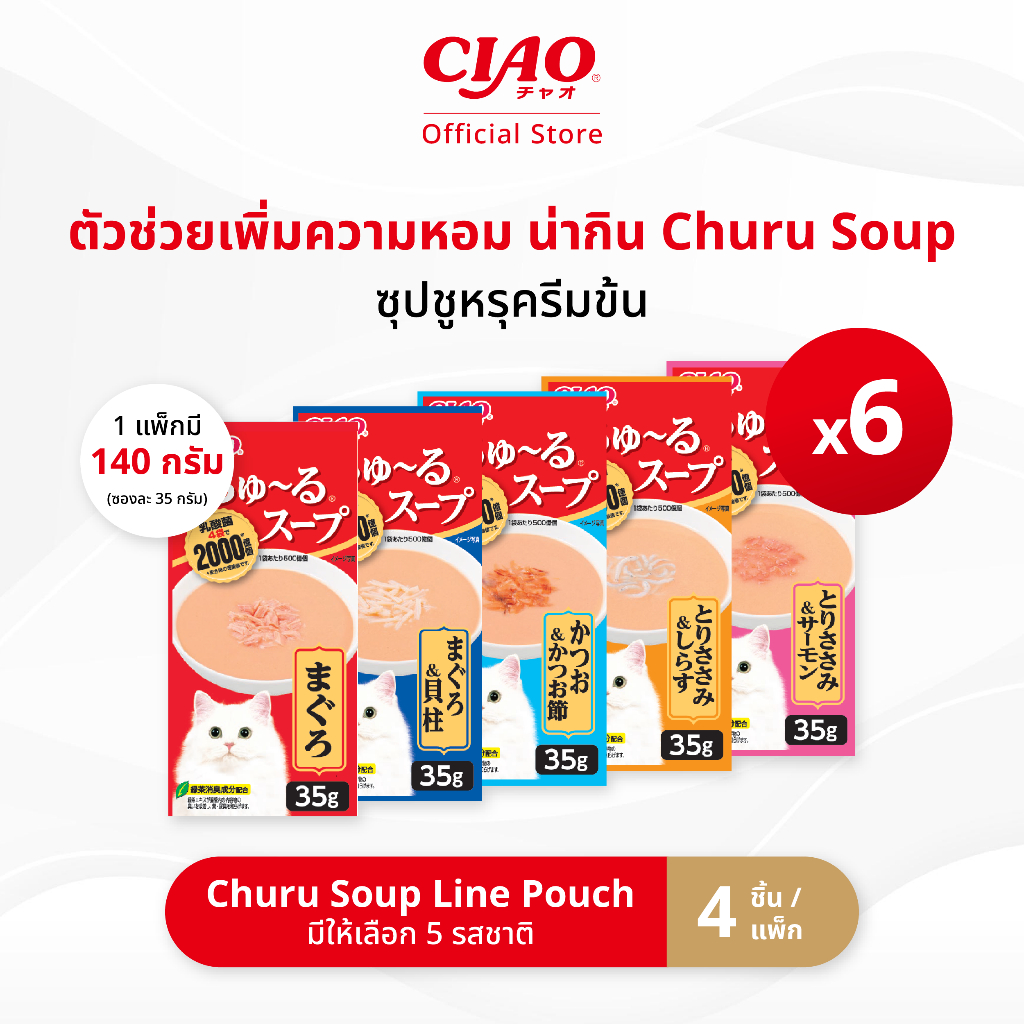 CIAO ชูหรุ ซุป ไลน์ เพาช์ 4 พี ซุปชูหรุครีมข้น 35 กรัม x 4 ชิ้น/แพ็ก (6 แพ็ก) - TCR-141/TCR-142,TCR-