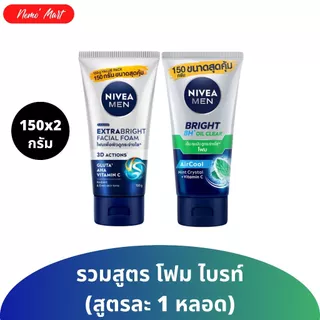 โฟมล้างหน้า (แพ็คคู่) นีเวีย เมน สูตรไบรท์ ขนาด 150x2 กรัม