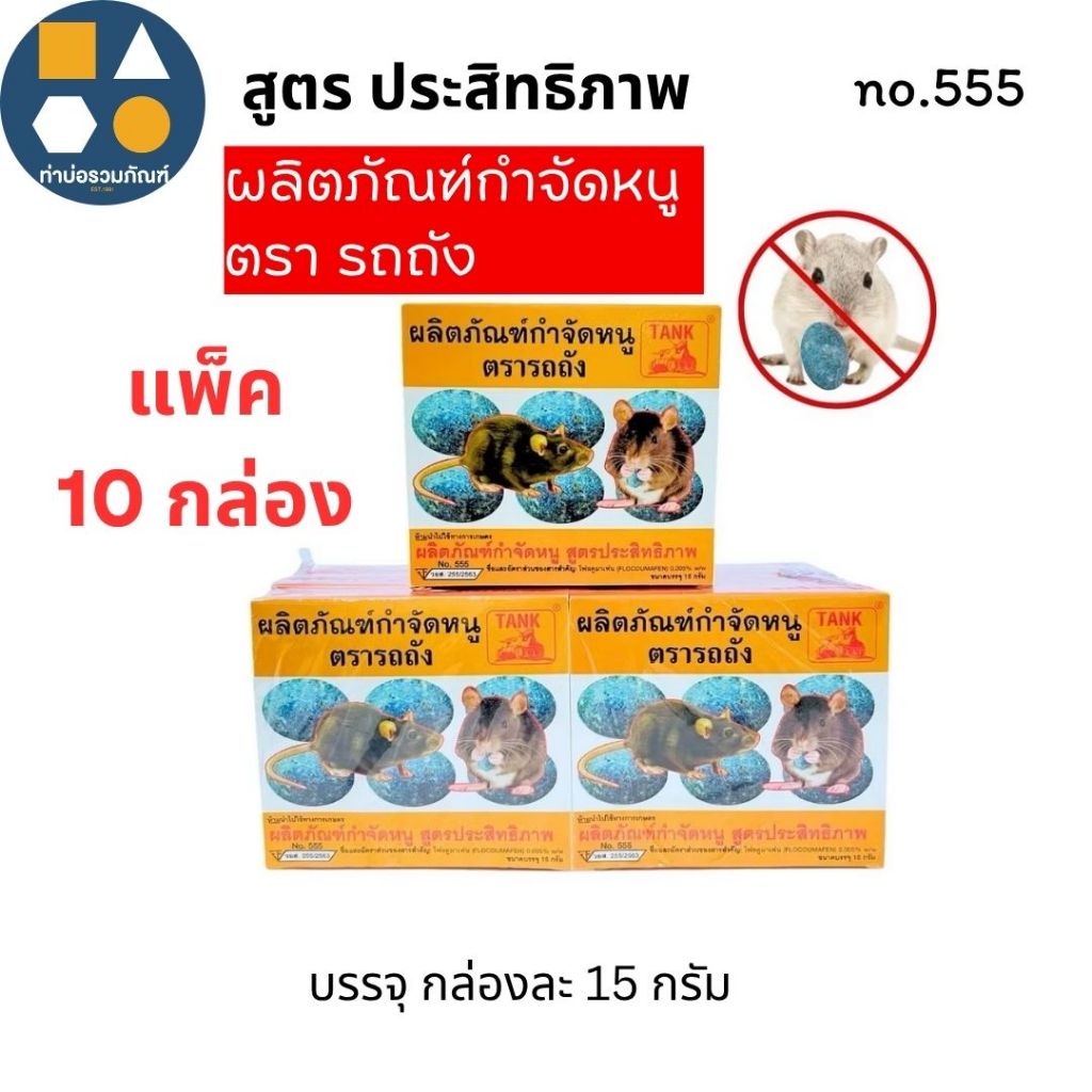 ผลิตภัณฑ์กำจัดหนู สูตรประสิทธิภาพ ตรารถถัง (ชนิดเม็ด)no.555 กล่องละ 15 กรัม (ขายยกแพ็ค 10 กล่อง)