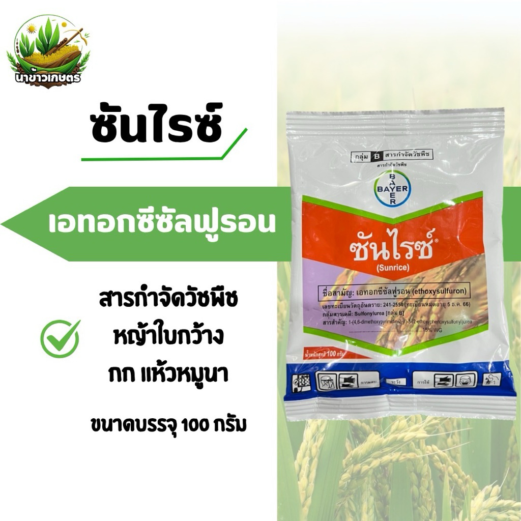 ซันไรซ์ 100 กรัม (เอทอกซีซัลฟูรอน) กำจัดวัชพืชใบกว้าง กก แห้วหมูนา