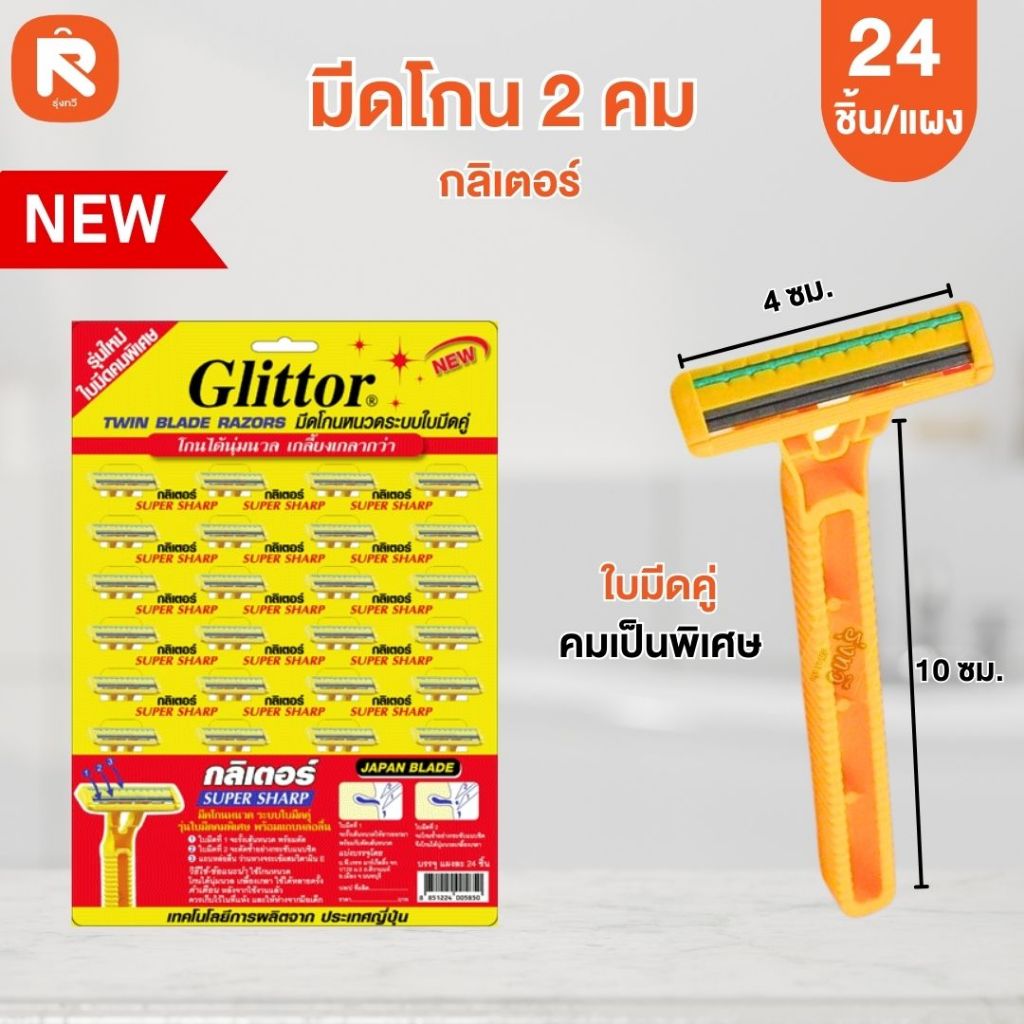 Glittorโกน 2 คม กิลเตอร์ (แผง24อัน) ใบมีดโกนหนวดระบบใบมีดคู่ รุ่นใหม่ คมพิเศษ  โกน 2 คม กิลเตอร์