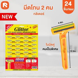 Glittorโกน 2 คม กิลเตอร์ (แผง24อัน) ใบมีดโกนหนวดระบบใบมีดคู่…