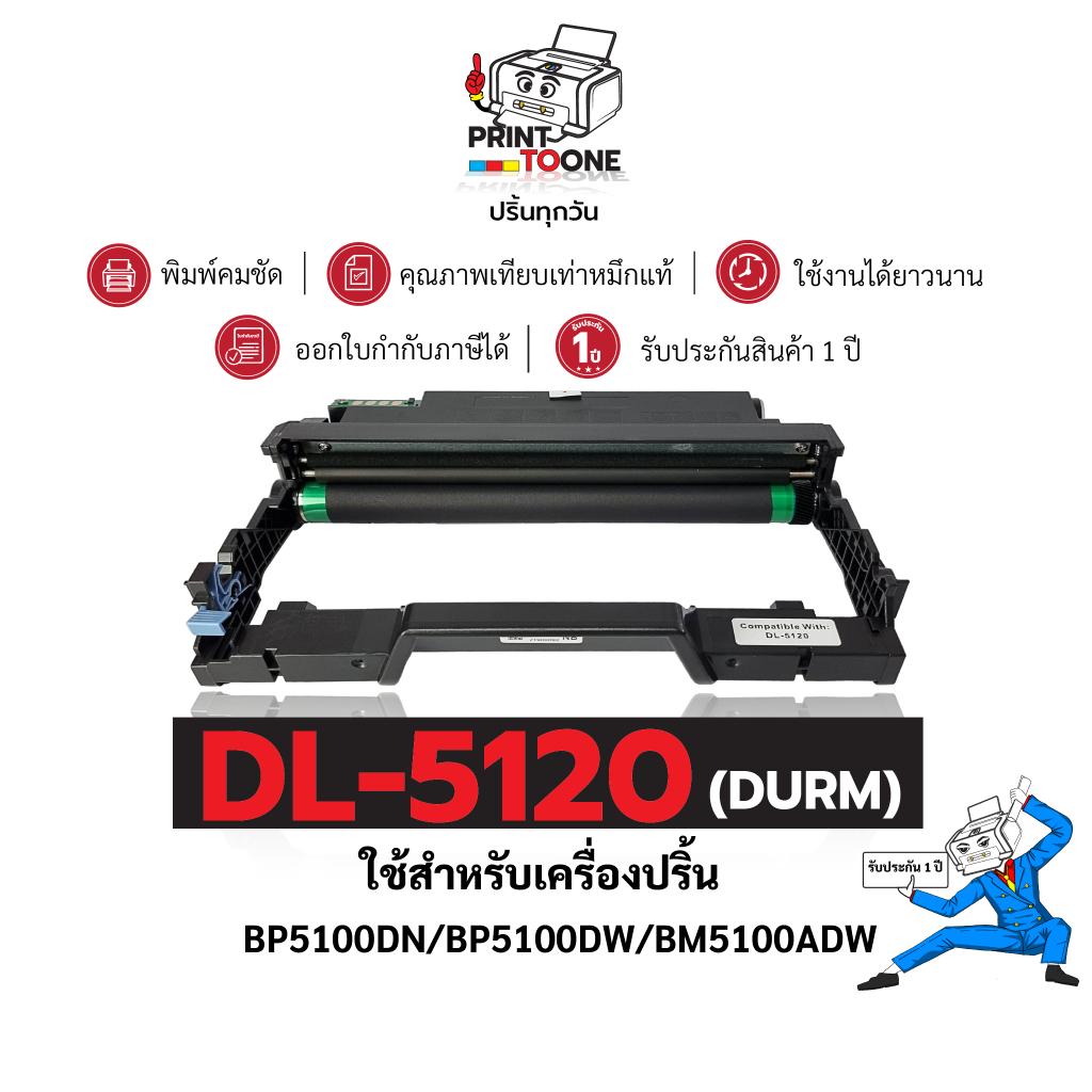PANTUM DL5120 DL5120X 5120X D5120 DRUM ดรัม เทียบเท่าคุณภาพสูง ประหยัดกว่า ใช้ได้นาน ใช้กับเครื่อง P