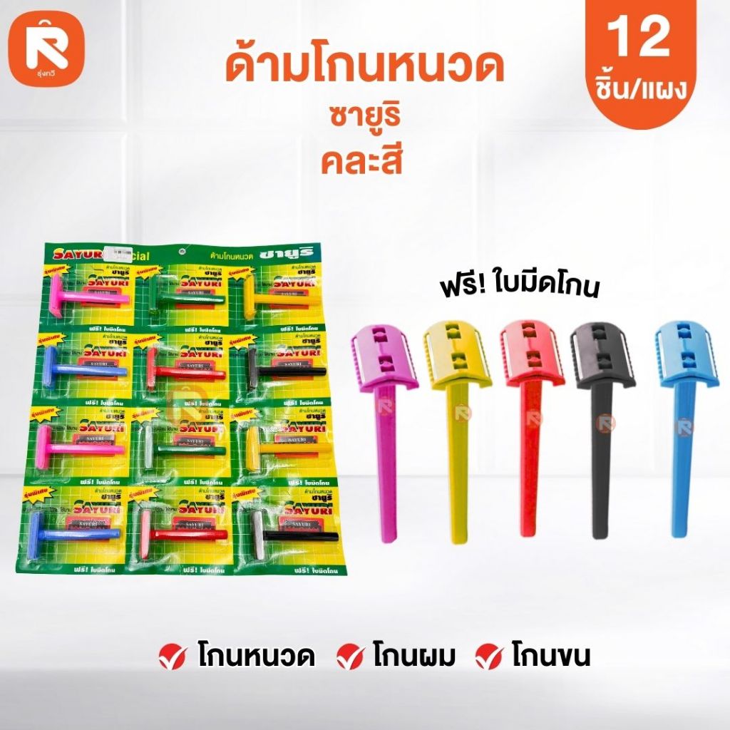 (แผง12ชิ้น) ด้ามโกนซายูริ  มีดโกน  ผลิตภัณฑ์โกนหนวด ซายูริ ด้ามพลาสติก คละสี
