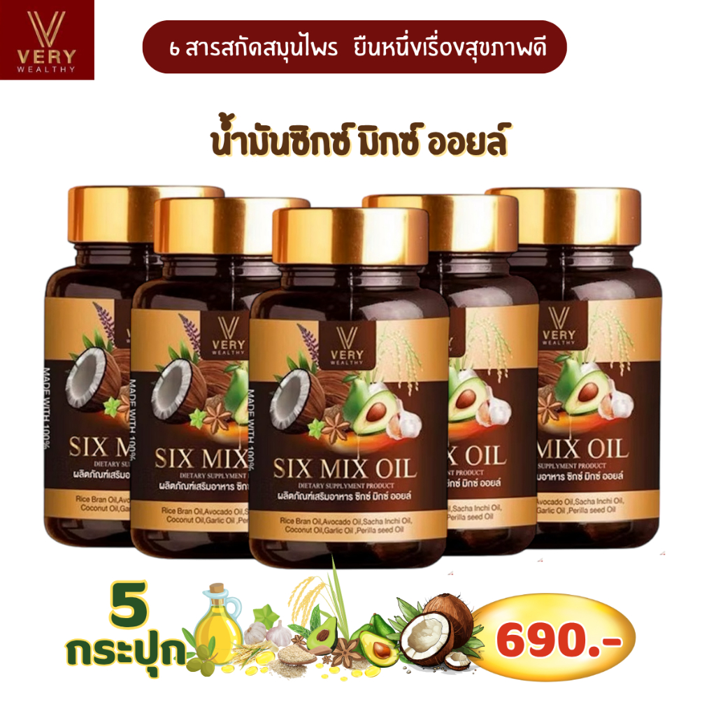 [ของแท้] 5 กระปุก Six Mix Oil ซิกซ์ มิกซ์ ออยล์ กระปุกละ 30 แคปซูล ราคา ถูกที่สุด ดีลบีเคเค