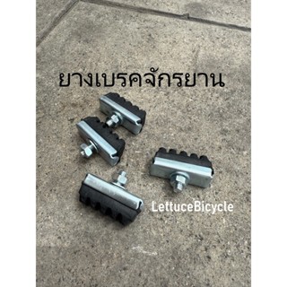ผ้าเบรคจักรยาน ยางเบรคหน้า/หลัง จักรยานทั่วไป แบบอย่างดี