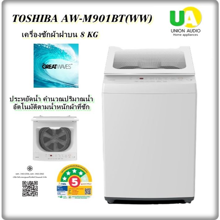 TOSHIBA เครื่องซักผ้า ฝาบน รุ่น AW-M901BT (WW) ความจุ 8 กก.แทนรุ่น AW-J800AT AWM901BT M901 AWM901BT