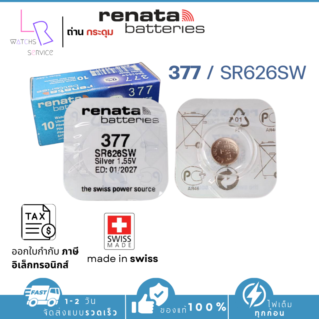 ถ่านกระดุม renata(รีนาต้า) 377 SR626SW  1.55V Swiss Made ของแท้​ แบ่งขายจำนวน 1ก