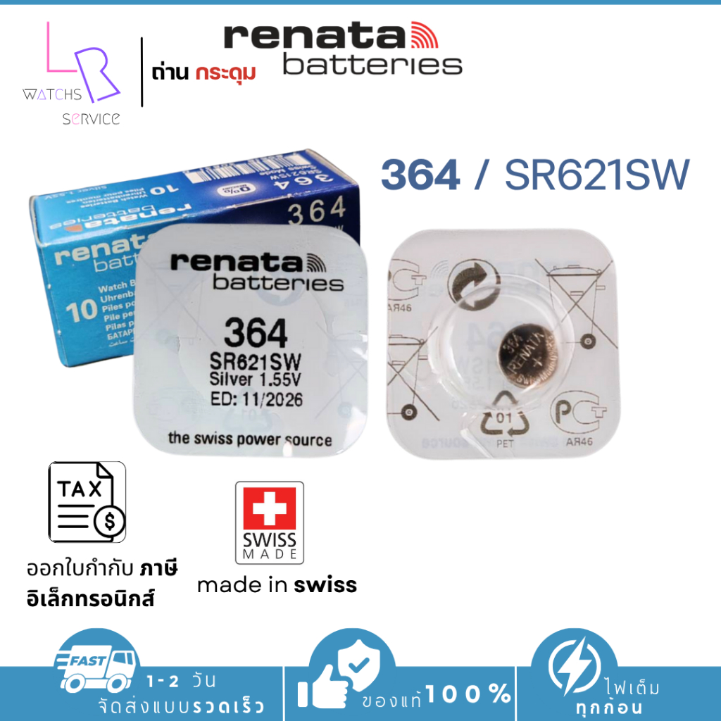 ถ่านกระดุม renata(รีนาต้า) 364 SR621SW  1.55V Swiss Made ของแท้​ แบ่งขายจำนวน 1ก้อน