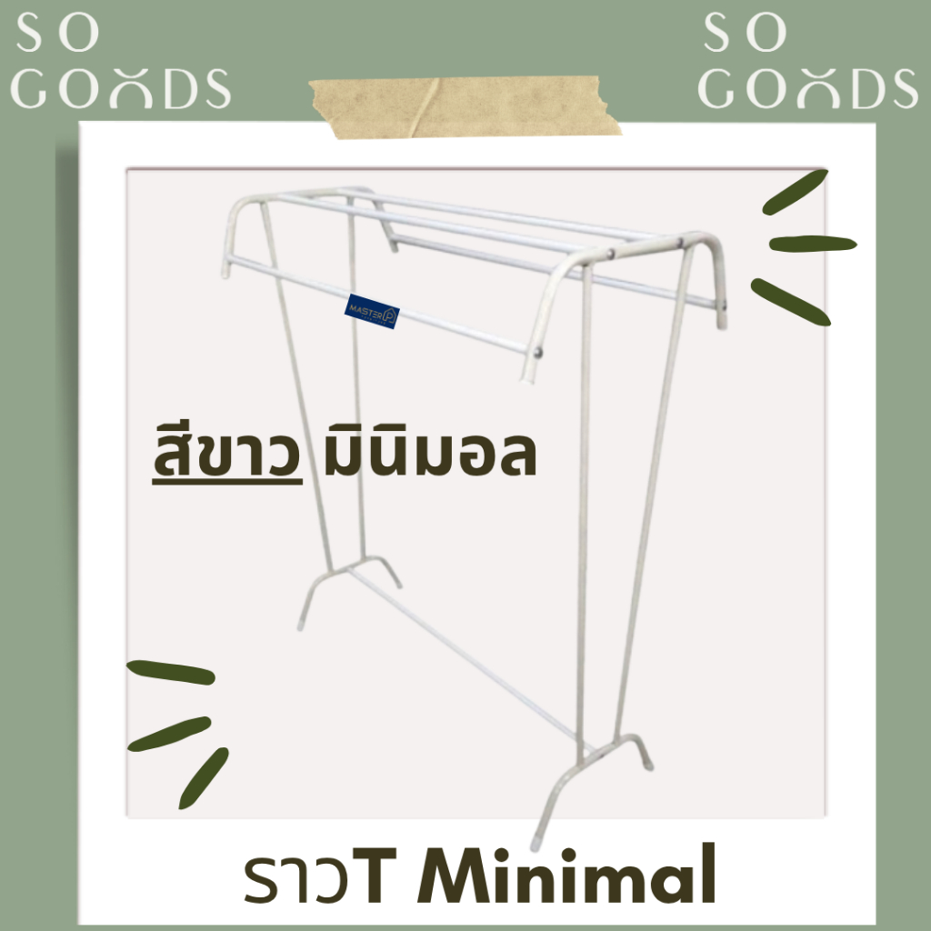 SOGOODS ราวตากผ้า T Minimal ตัวทีเหล็ก(T) 5เส้น แบบตากผ้าเช็ดตัว ✅มีสีขาวมินิมอล✅  ✅มี3สีให้เลือก✅
