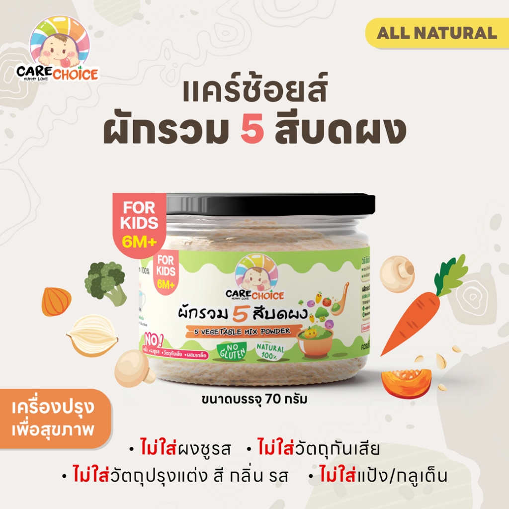 C077 ผักรวม 5 สี บดผง แบรนด์แคร์ช้อยส์ 70 g.อาหารเด็ก (6 เดือน+) สูตรธรรมชาติ ไม่ปรุงแต่ง