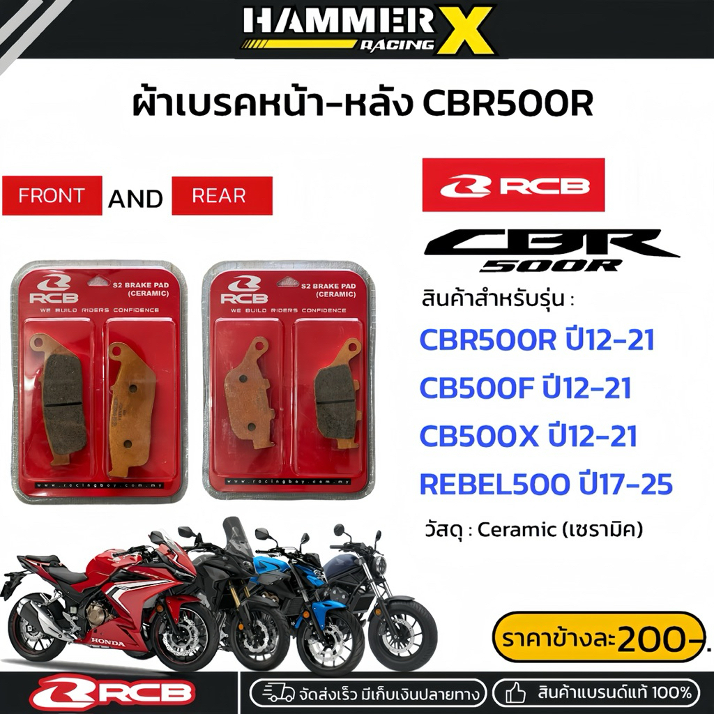 ผ้าเบรค RCB ตรงรุ่น CBR500Rปี12-21,CB500Xปี12-21,CB500Fปี12-21,Rebel500 ผ้าเบรคcbr500 แบรนด์แท้RCB