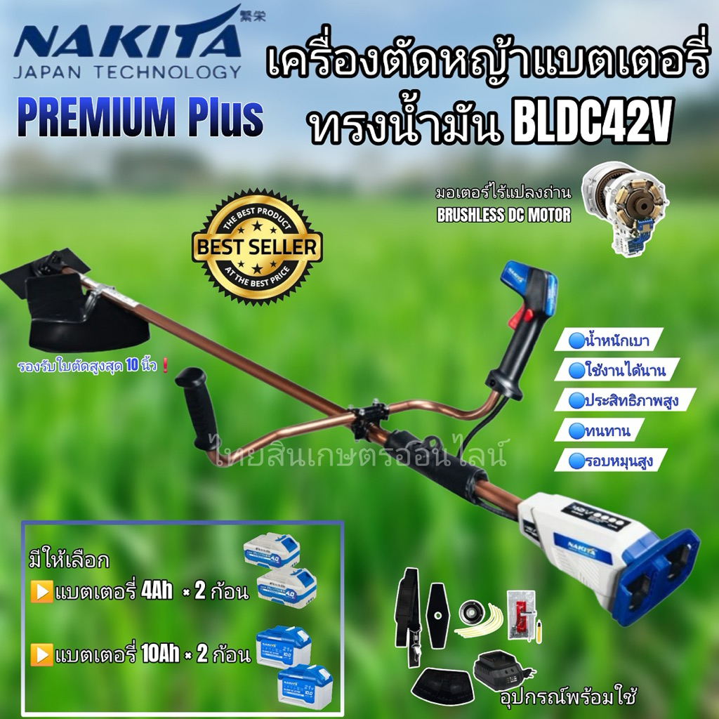 เครื่องตัดหญ้าไฟฟ้า premium plus nakita ก้านนาค รุ่น 42v