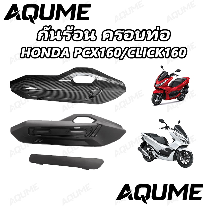 กันร้อน ครอบท่อ PCX160/CLICK160 เคฟล่าสาน 5D PCX160 อะไหล่แต่งPCX ชุดสี