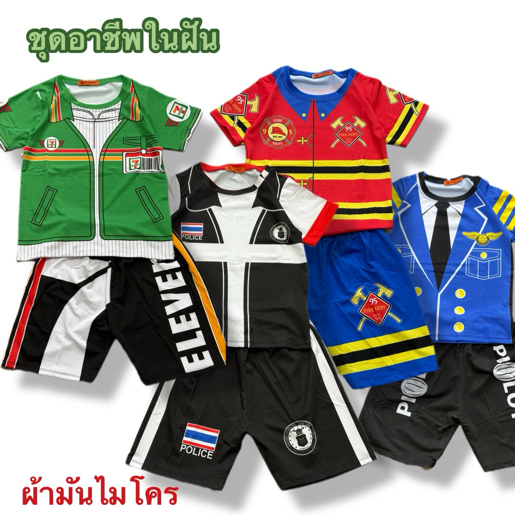 (พร้อมส่ง) ชุดอาชีพในฝัน นักดับเพลิง ตำรวจ นักบิน เซเว่น