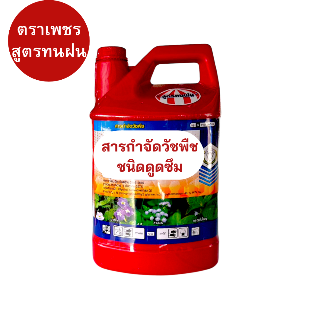 สารกำจัดวัชพืชทุกชนิด (ไกล) ตราเพชรแกลลอนแดง กำจัดหญ้าทุกชนิดทั้งวัชพืชใบแคบและใบกว้าง