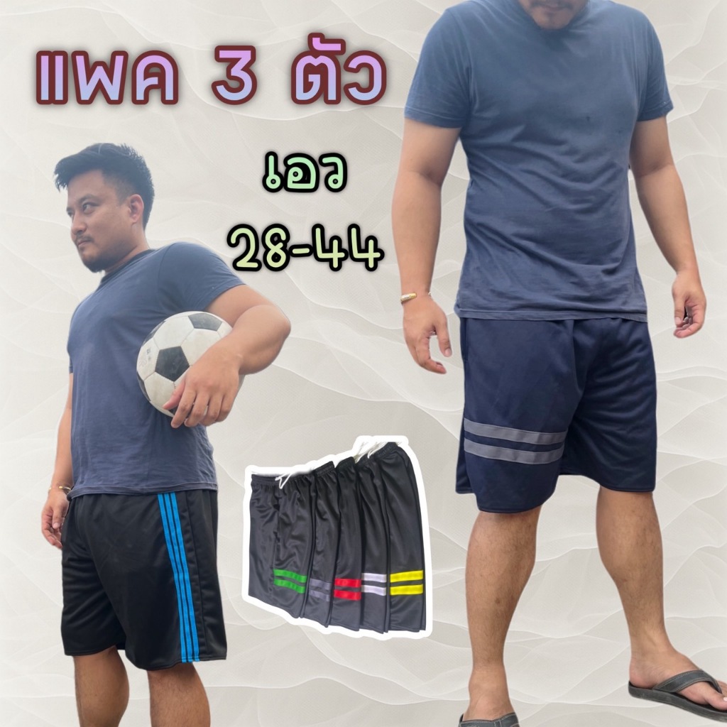 (แพค 3 ตัว) กางเกงวอร์มขาสั้น แต่งแถบ ผ้าวอร์มใส่สบาย เอวใหญ่ 28-44 นิ้ว ใส่ได้ทั้งชายและหญิง