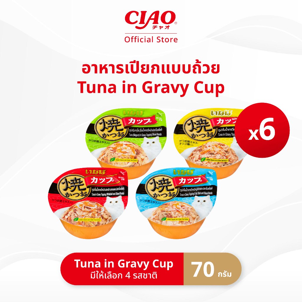 CIAO ยากิ เกรวี่คัพ อาหารแมวชนิดเปียก ทูน่าในน้ำเกรวี่ 70กรัม/ถ้วย (6 ถ้วย) IMC-101/IMC-102/IMC-103/IMC-104